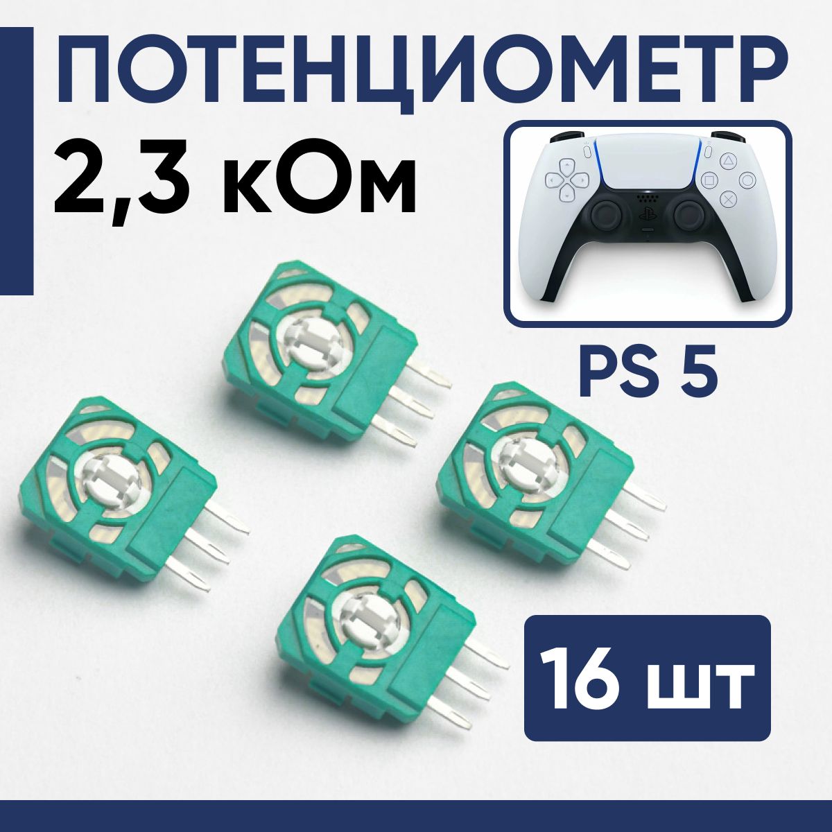 Потенциометр PS 5. Запчасть для игровой консоли - механизм 3D стика