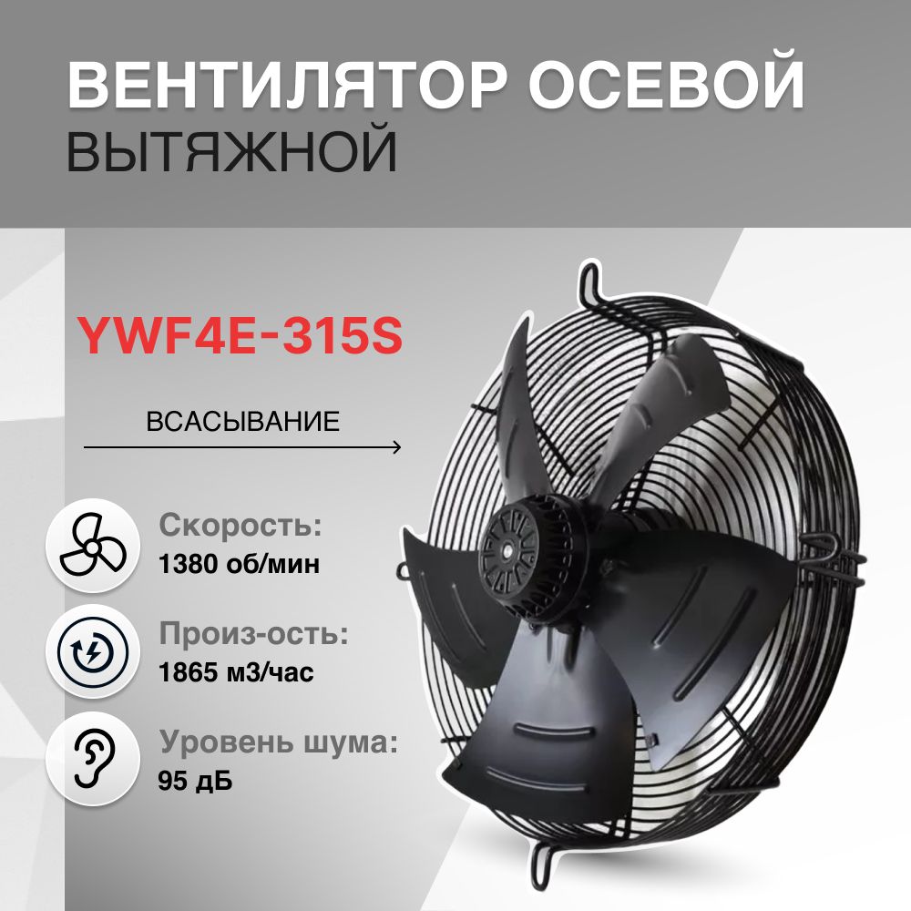 YWF4E-315S Вентилятор осевой (ВСАСЫВАНИЕ)