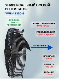 Вентилятор осевой YWF.A4-350B (220в) Нагнетание