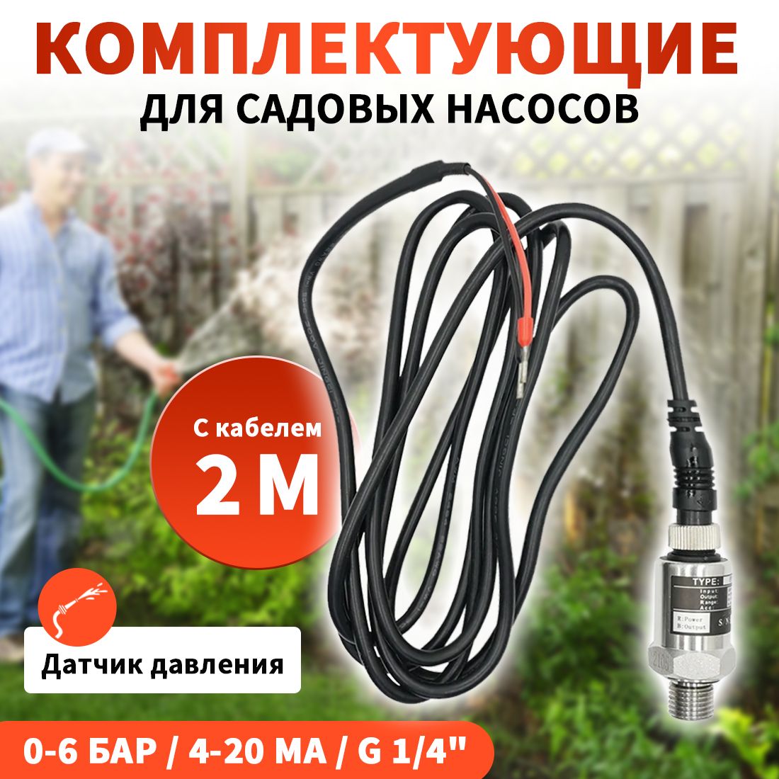 ДатчикдавленияER-G-ADT-0.6/скабелем2м