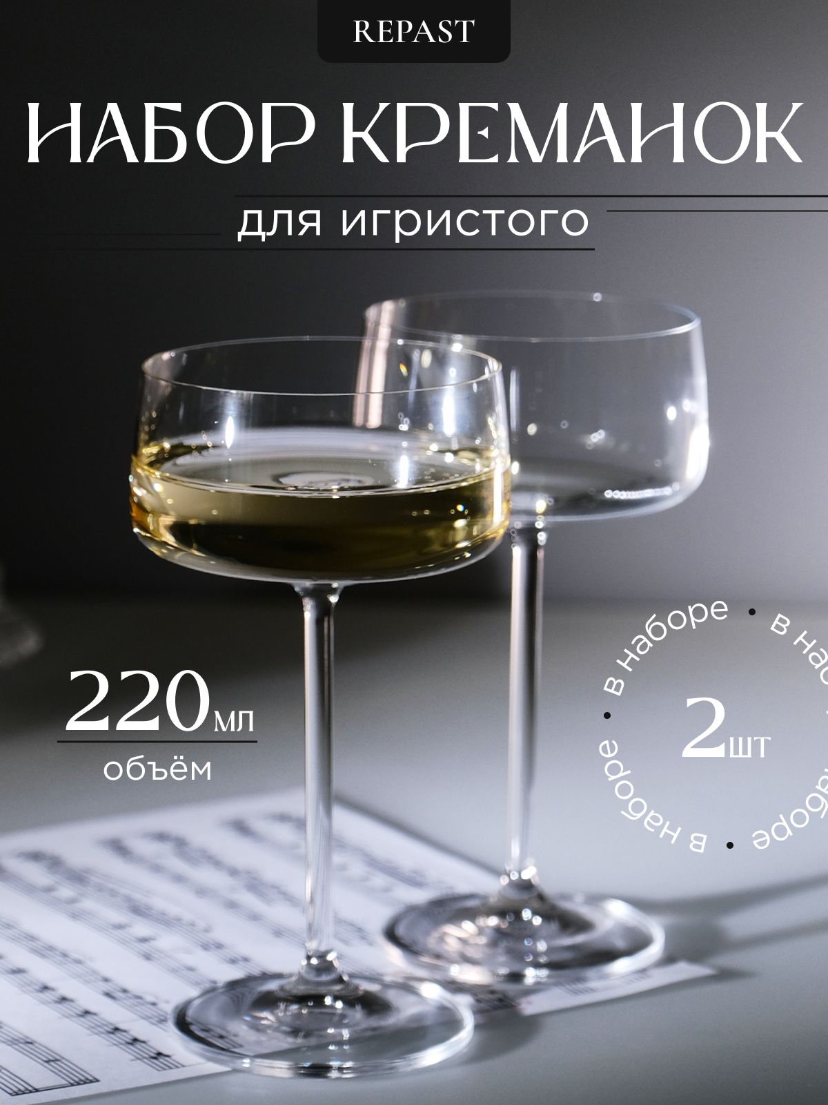 Набор креманок для шампанского из 2 шт Repast EXCLUSIVE 220 мл