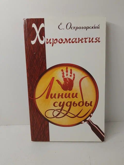 Хиромантия. Линии судьбы 2 издание Острогорский Евгений | Острогорский Евгений