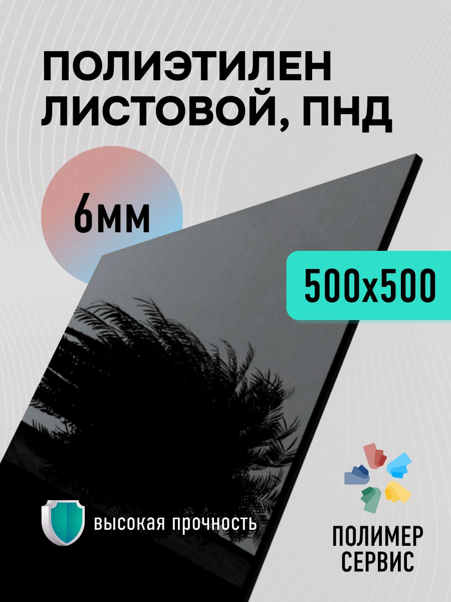 ПластиковыйлистПНД6мм,500x500черный,1шт