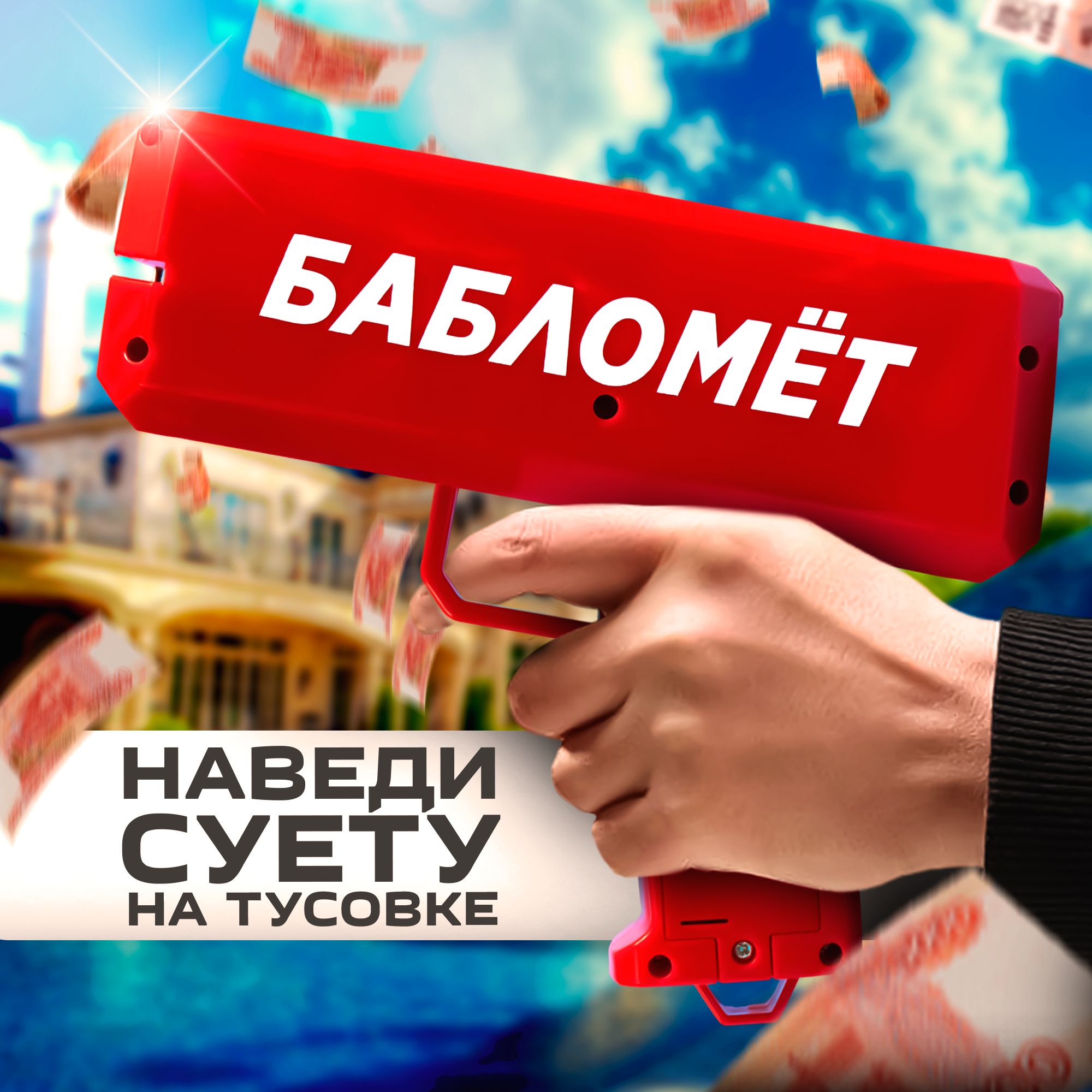 Бабломет /...