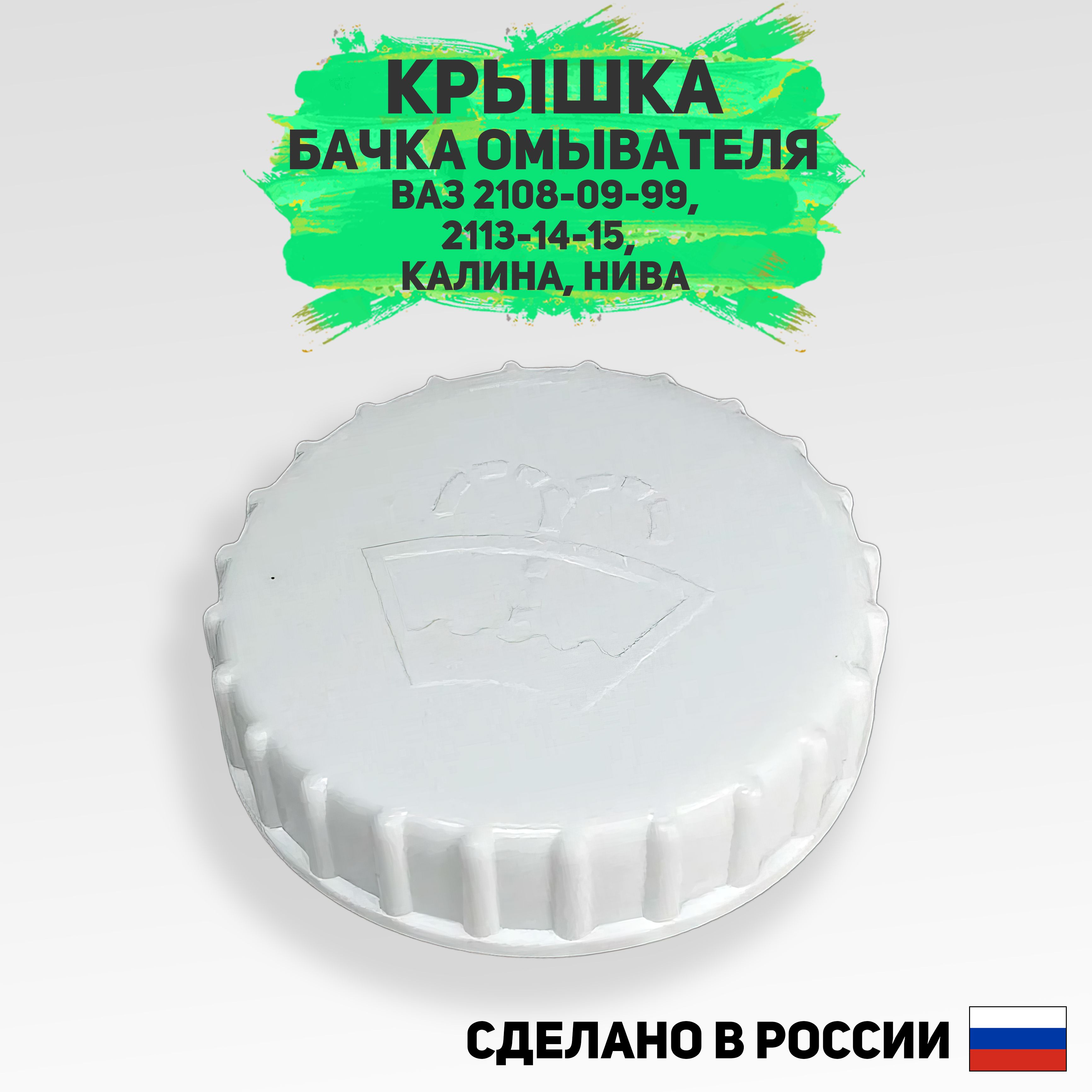 Крышка бачка омывателя (ВАЗ-2108-09-99) , (2113-14-15) , КАЛИНА, 4Х4 (НИВА)