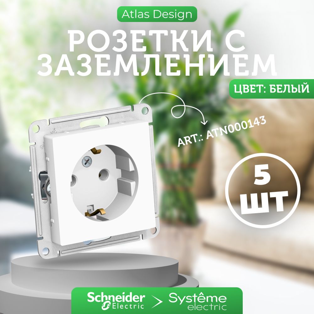 5 шт. Systeme Electric AtlasDesign Белая розетка с заземлением, 16А, механизм, ATN000143