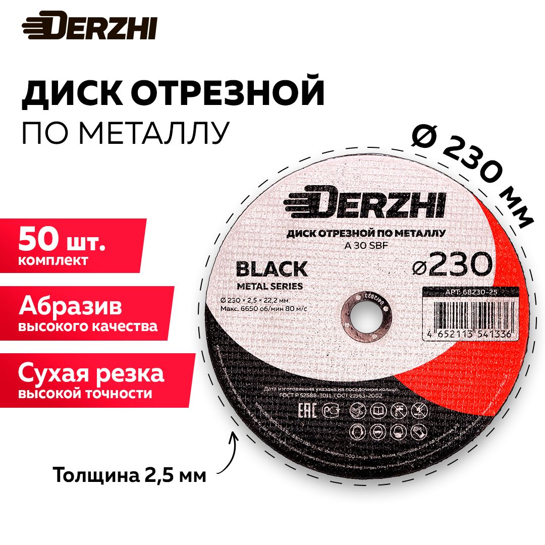 Диск отрезной по металлу DERZHI BLACK 230x2,5x22,2 мм, набор 50 шт