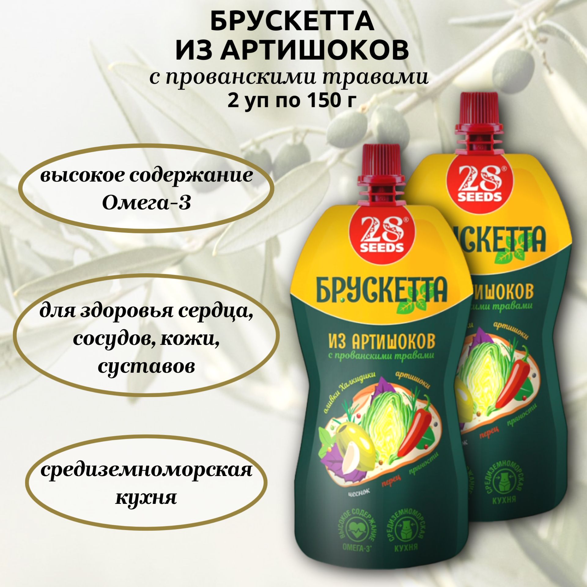 Брускетта из Артишоков с прованскими травами, 2 шт. по 150 г, 28SEEDS