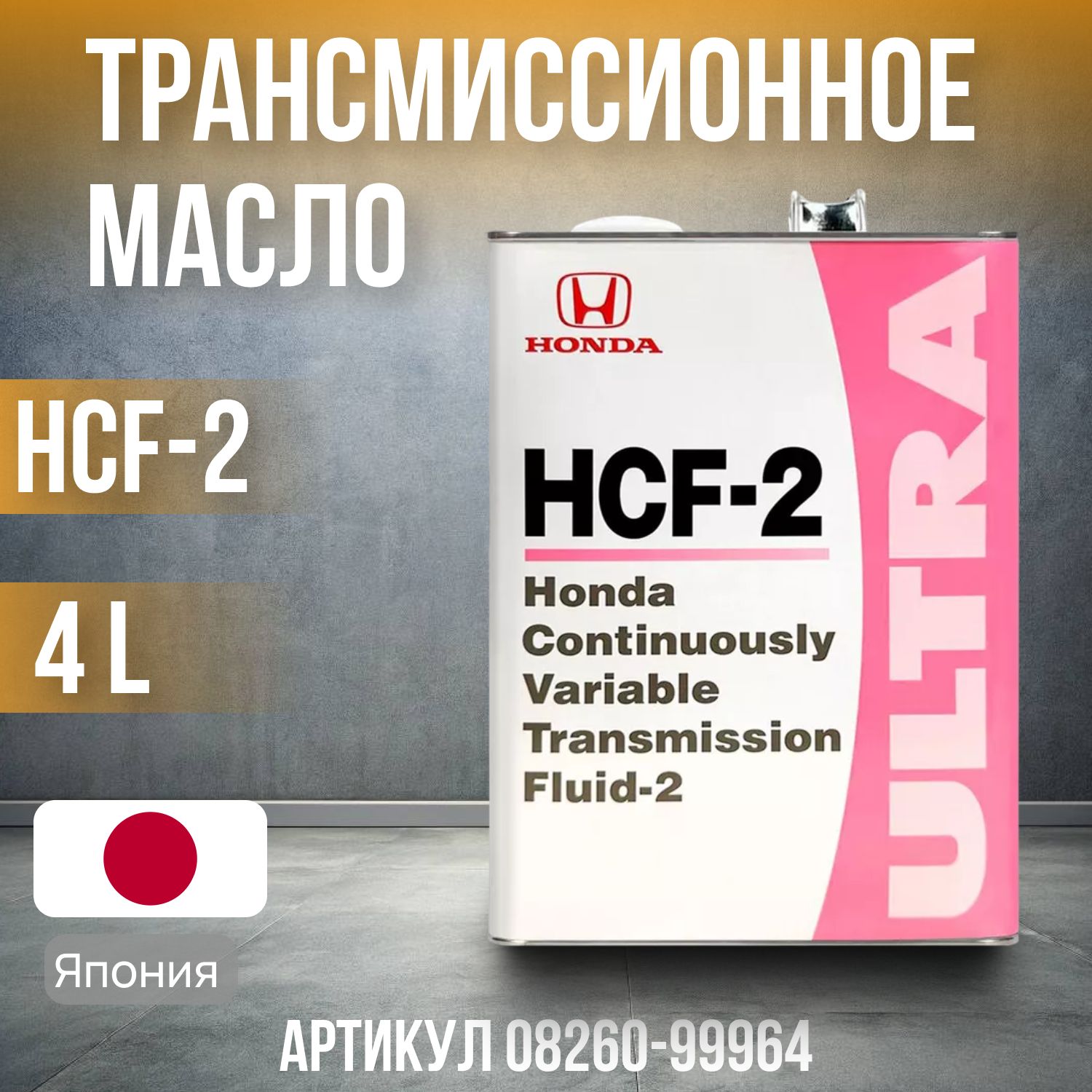 Трансмиссионное масло Honda HCF-2 4л 08260-99964