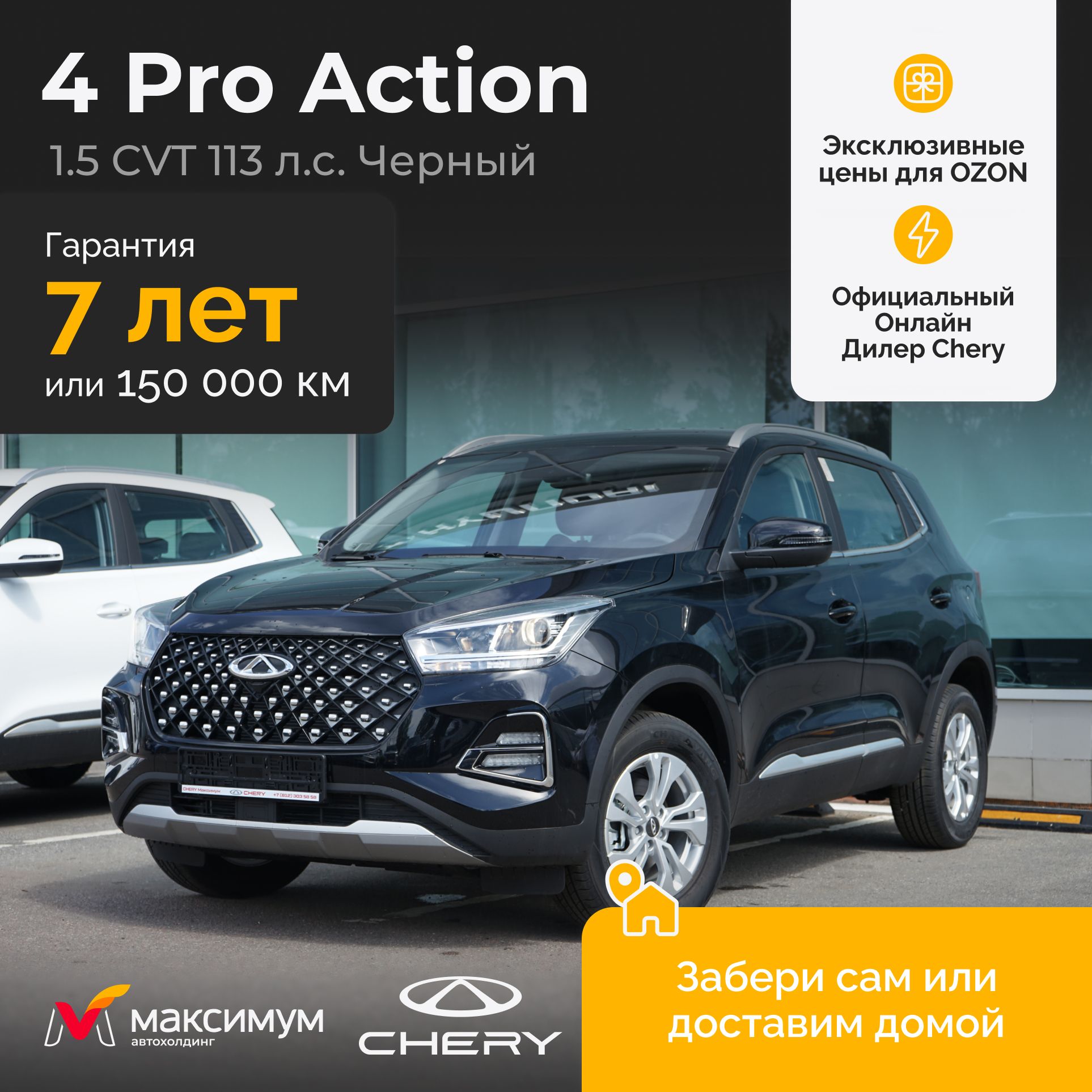 Chery Tiggo 4 Pro 1.5 CVT Action, Черный / Автомобиль новый