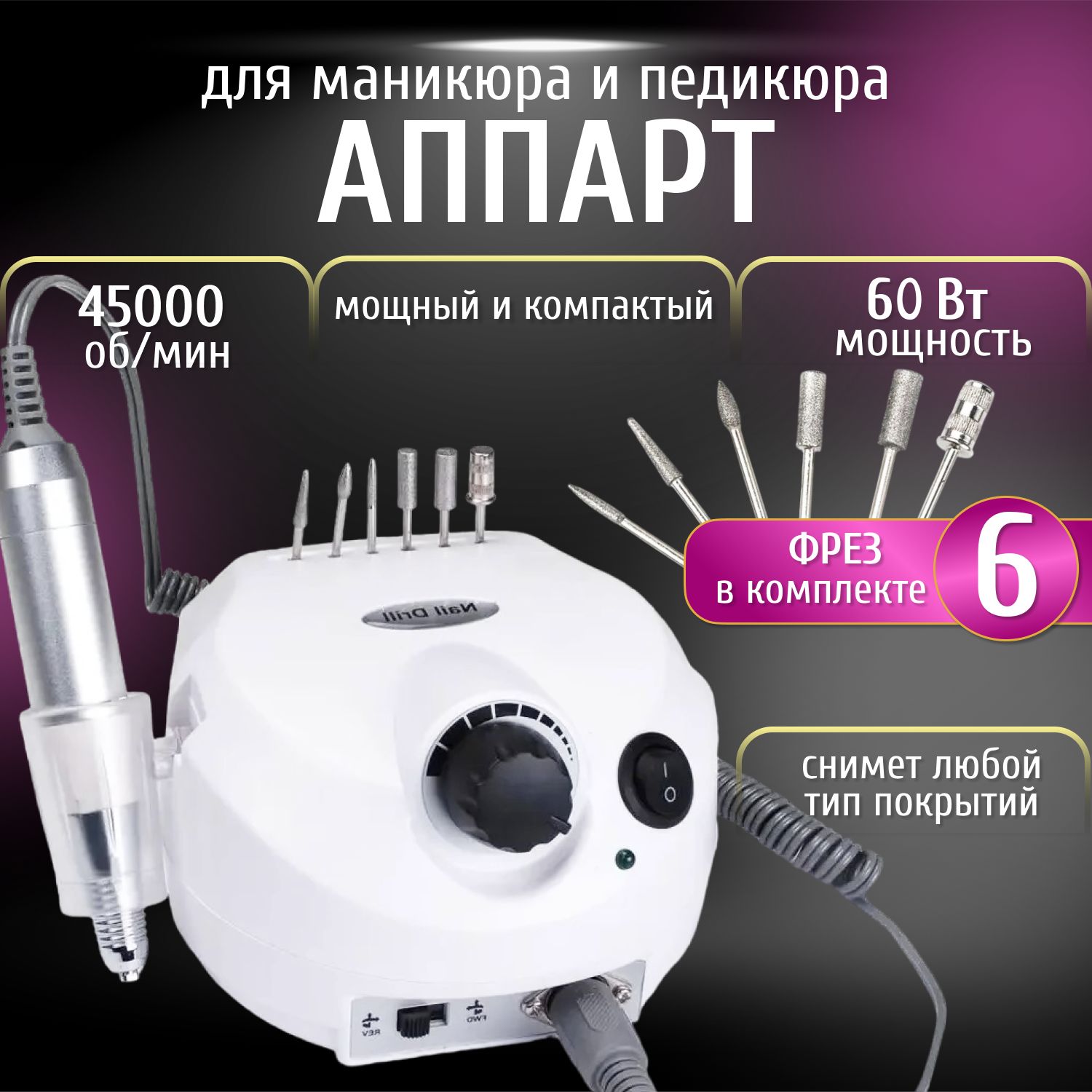 Аппарат для маникюра и педикюра Nail Drill 45000 об/мин 60 Вт, маникюрный аппарат