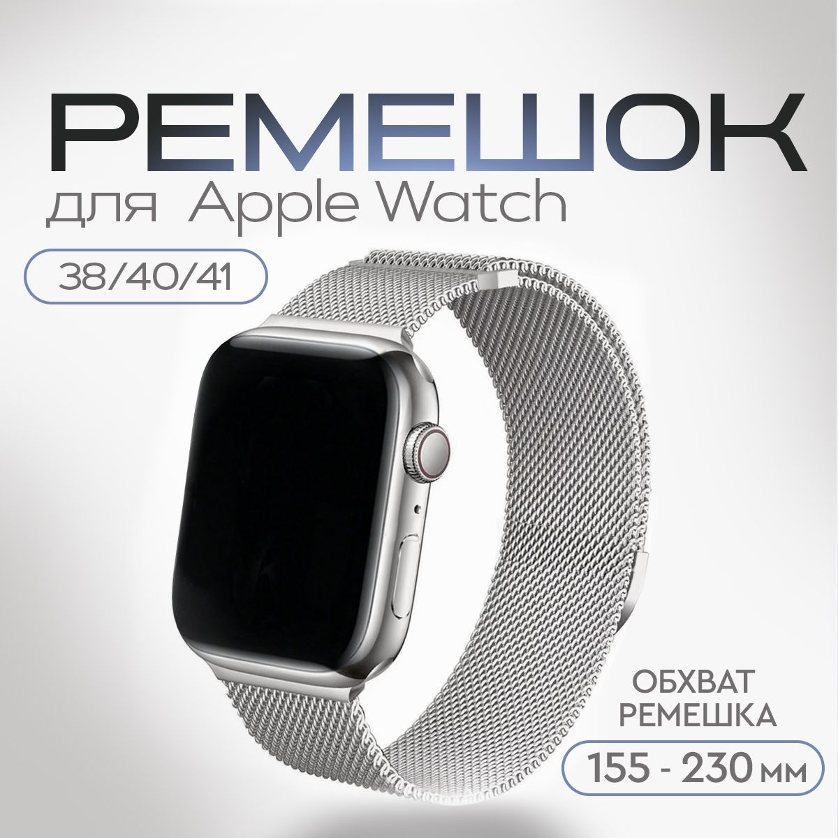 Ремешок для Apple Watch 38/40/41 мм. Металлический браслет Миланская петля. Сменный ремешок для смарт часов Эпл Вотч. Размер 2х23 см. Цвет серебристый.