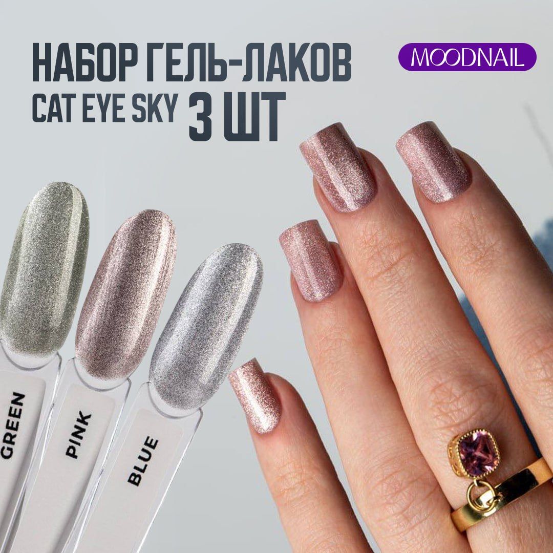 MOODNAIL Набор гель-лаков Cat Eye Sky 3шт.