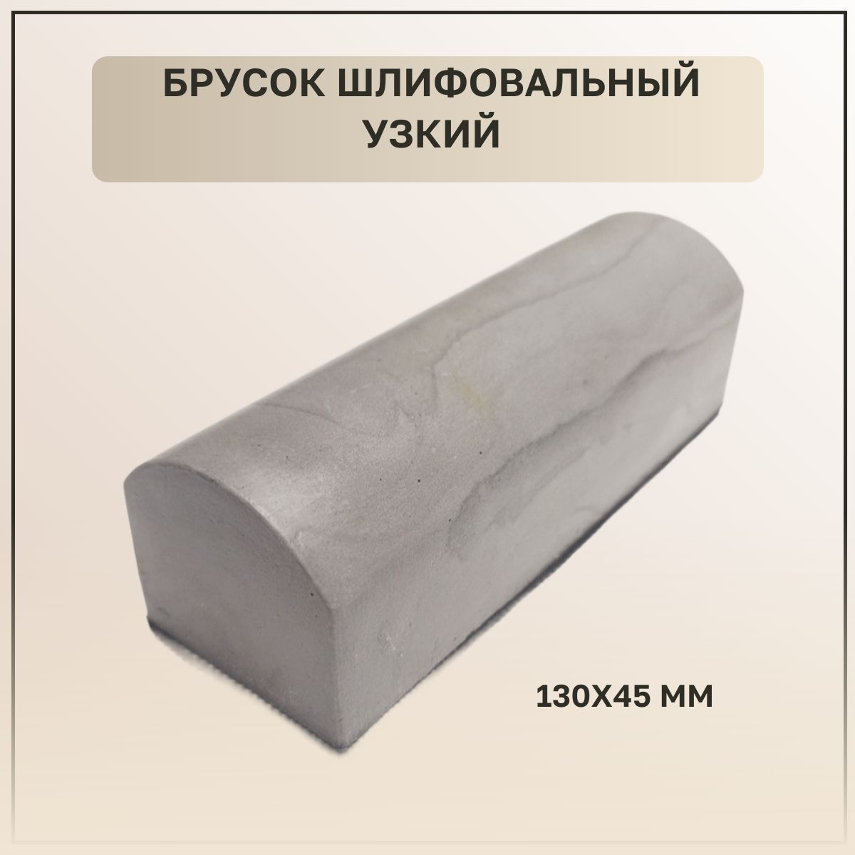 Брусок шлифовальный (узкий) 130х45мм