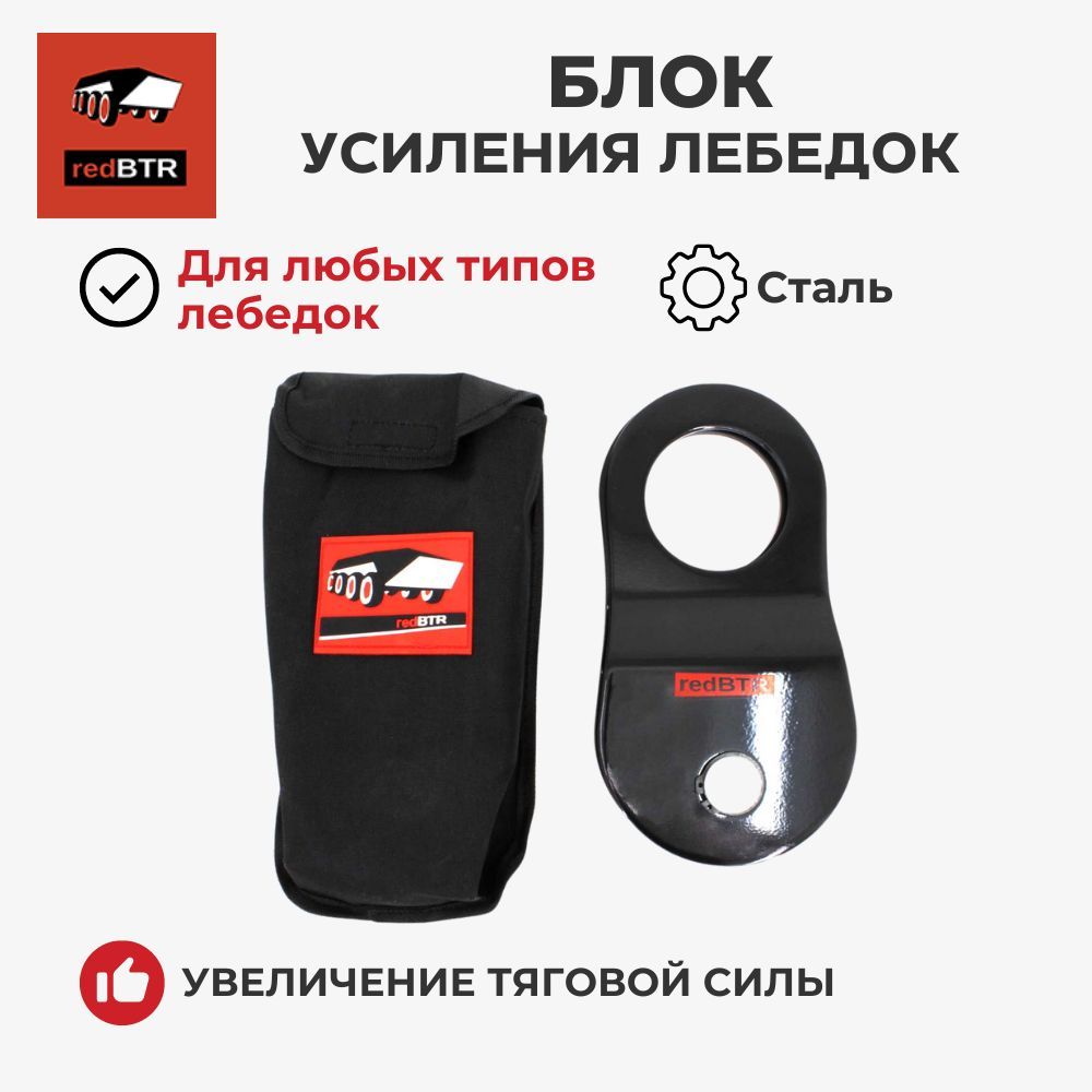 Блок усиления лебедки 8 т (полиспаст) redBTR 902080