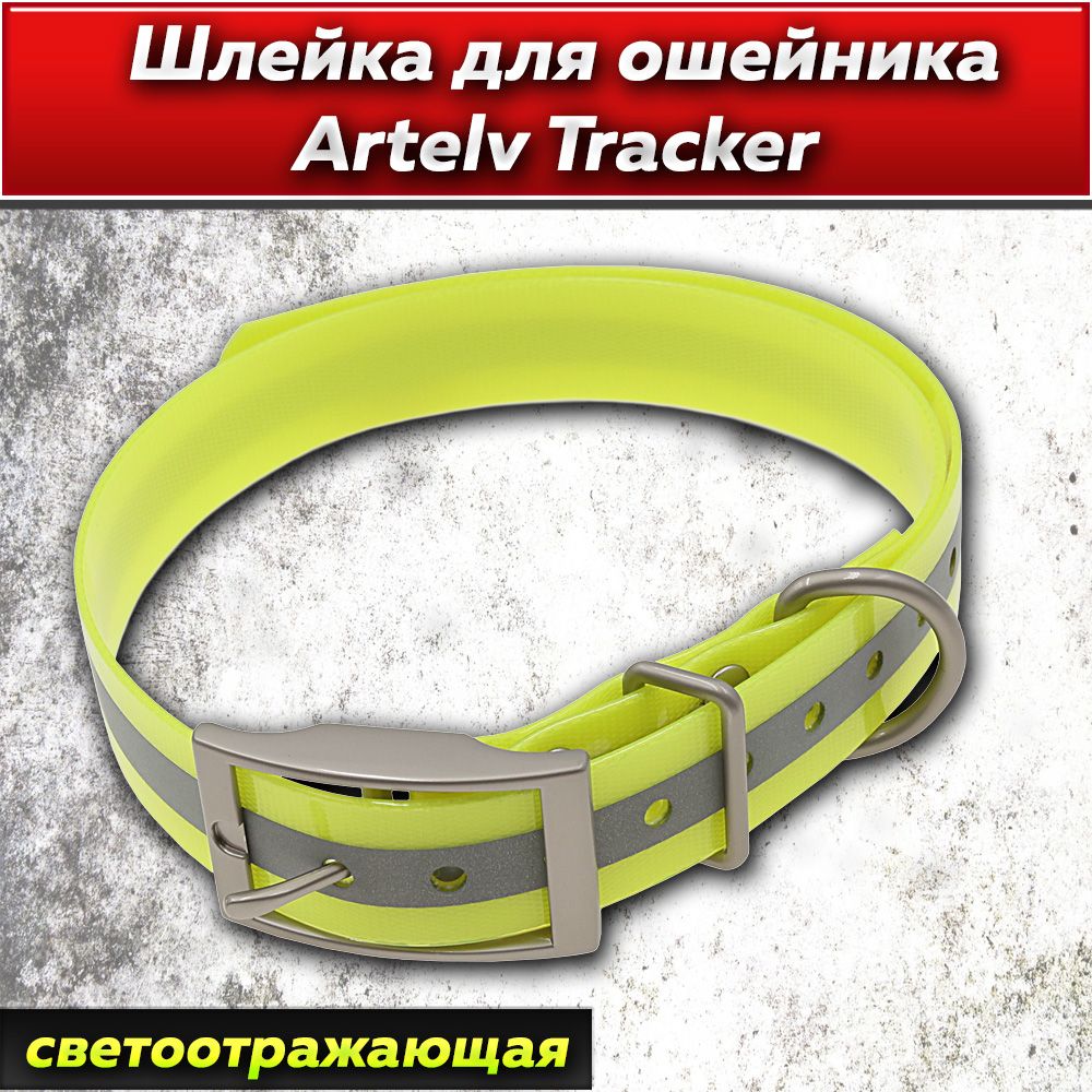 Шлейка для ошейника Artelv Tracker желтая