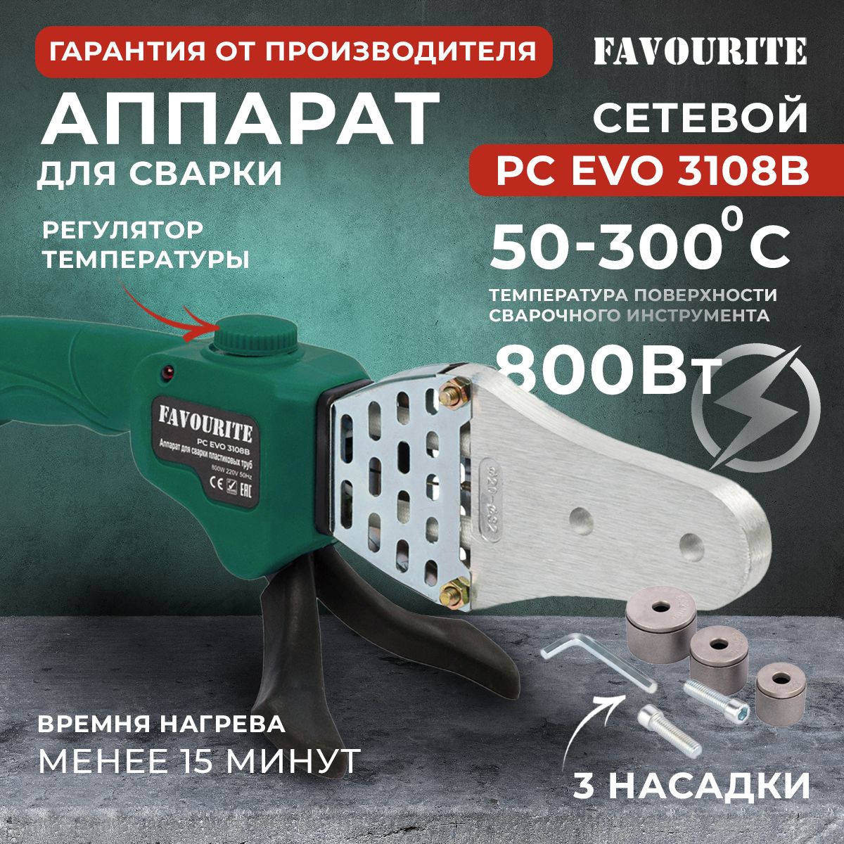 Паяльник для полипропиленовых труб FAVOURITE PC EVO 3108B, 800 Вт, регулятор температуры 50-300 C, насадки 3 шт / аппарат для сварки