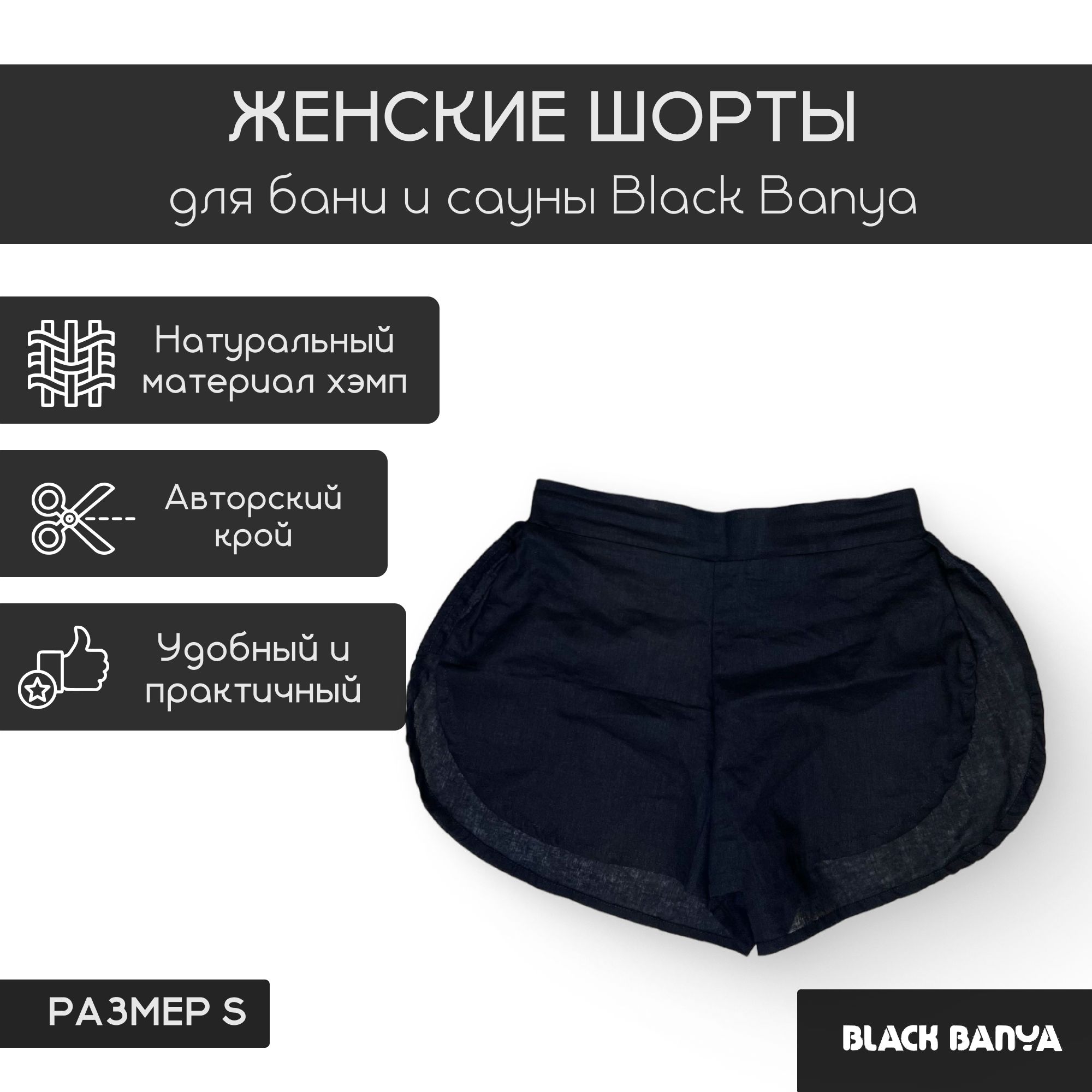 Женские шорты для бани и сауны Black Banya