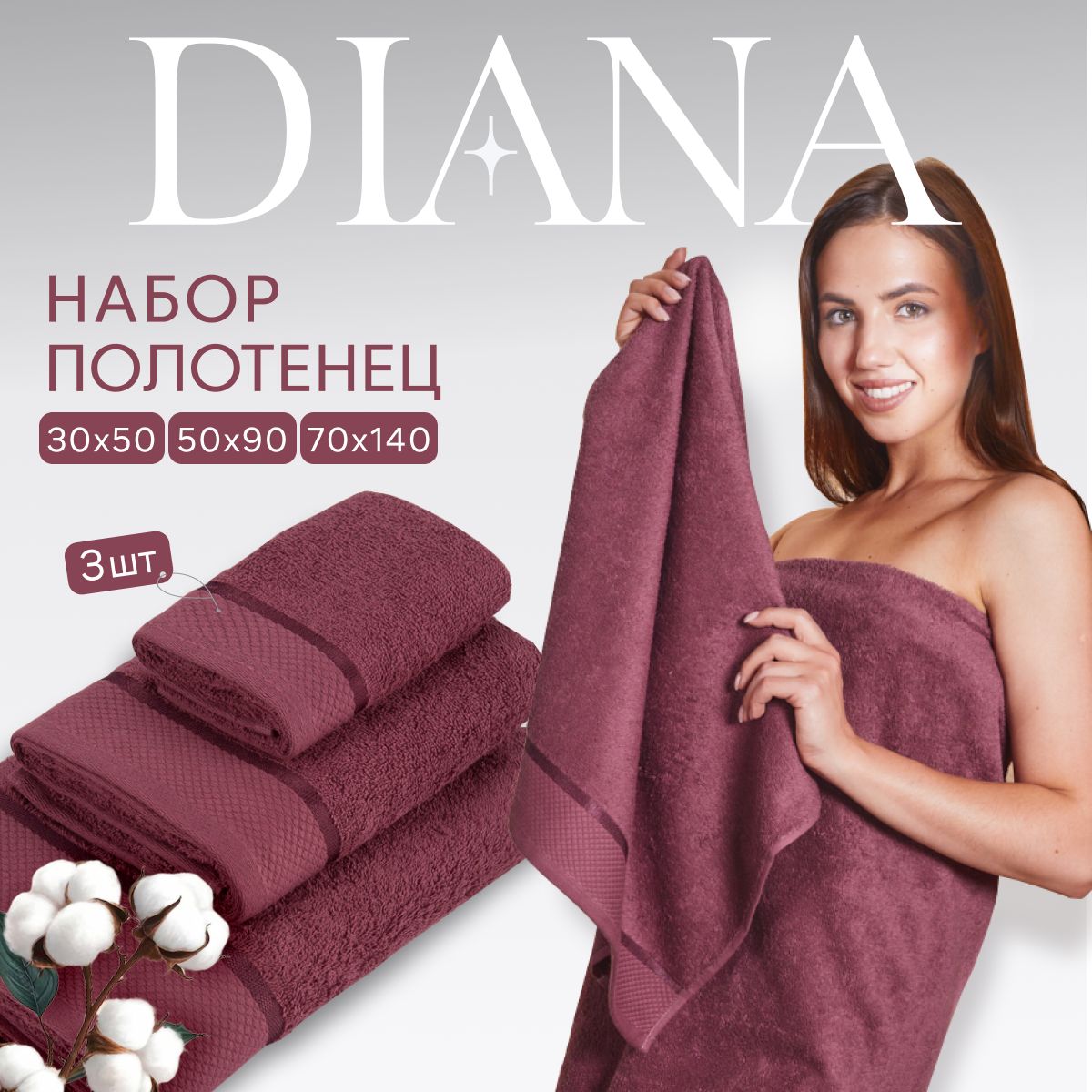 ПолотенцебанноенаборНуар,Diana,3шт30х50,50х90,70х140,хлопок.Цвет:Винный