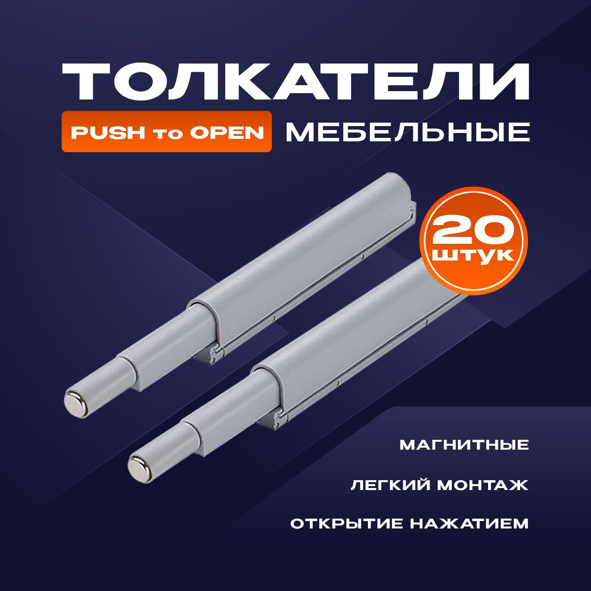 Толкатель мебельный (демпфер) для фасадов, с магнитом, PUSH TO OPEN, серый, 20 шт.