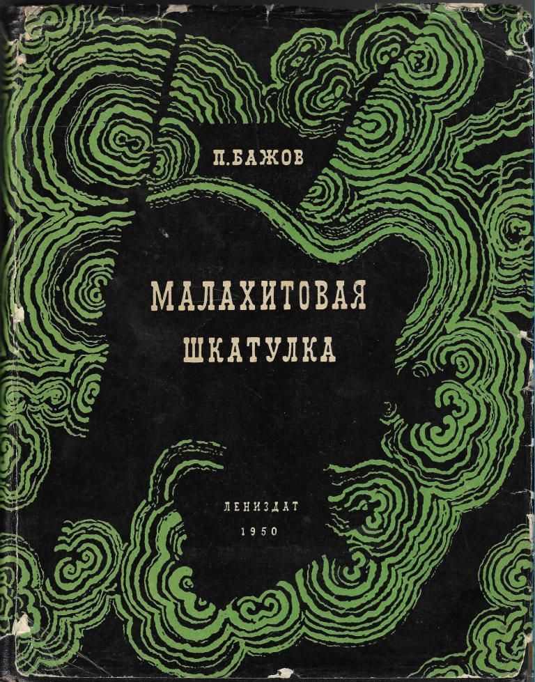 Малахитовая шкатулка | Бажов Павел Петрович