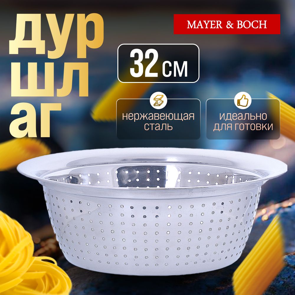 Дуршлаг MAYER&BOCH 30389