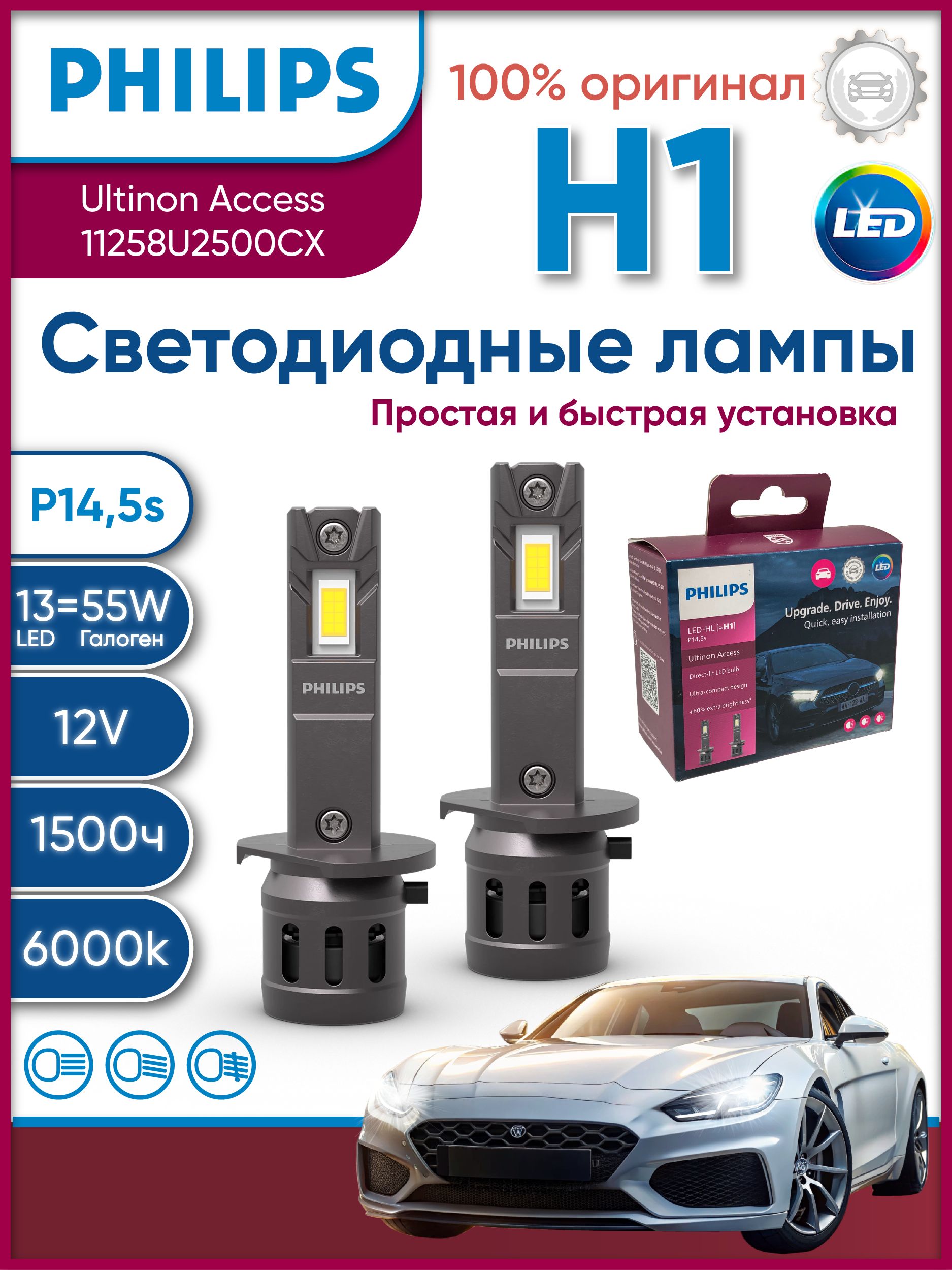 PhilipsЛампаавтомобильнаяH1,2шт.арт.11258U2500CX