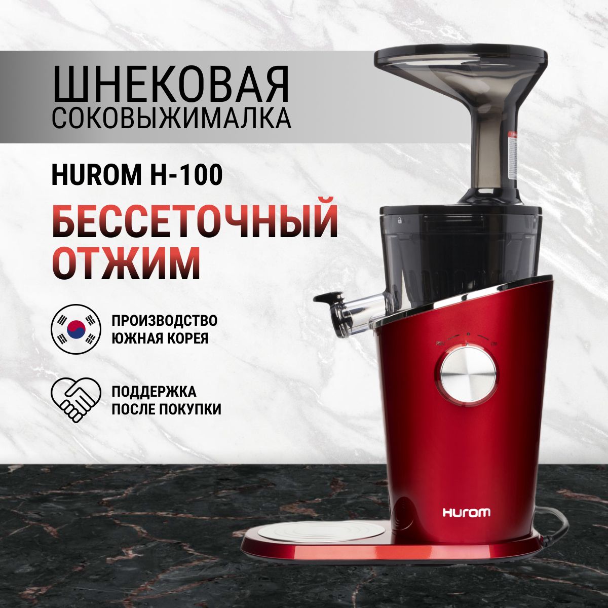 Соковыжималка шнековая Hurom...