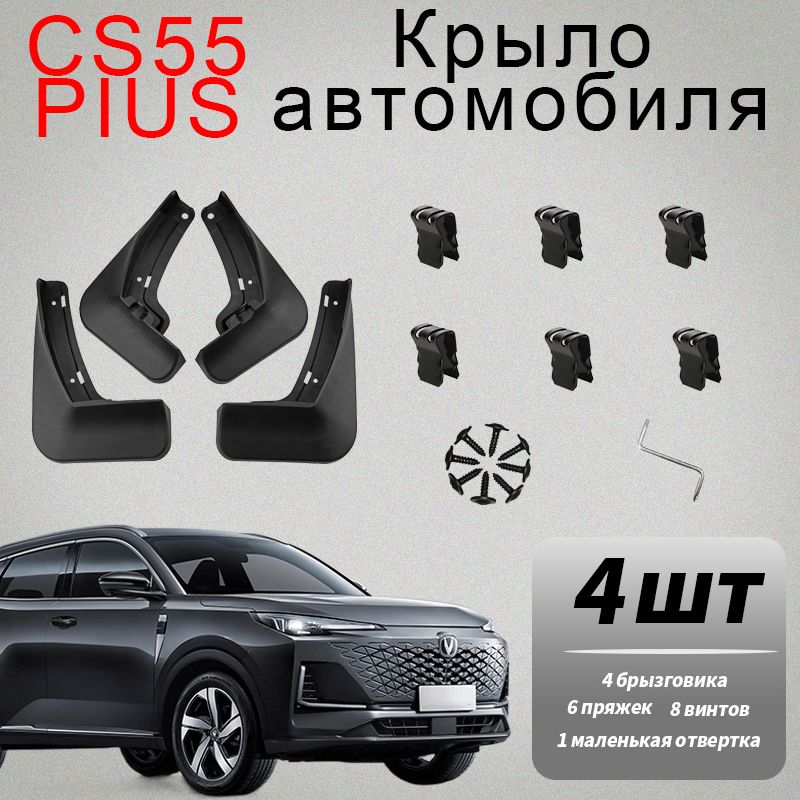 Брызговики Changan CS55 Plus UniS для автомобиля Чанган ЦС55 плюс Юнис комплект передние и задние защита крыльев тюнинг на подкрылки - 4 шт.