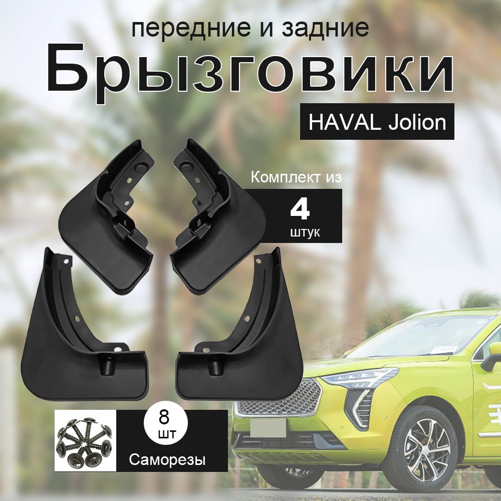 Брызговики HAVAL JOLION, передние и задние, комплект, 4 шт