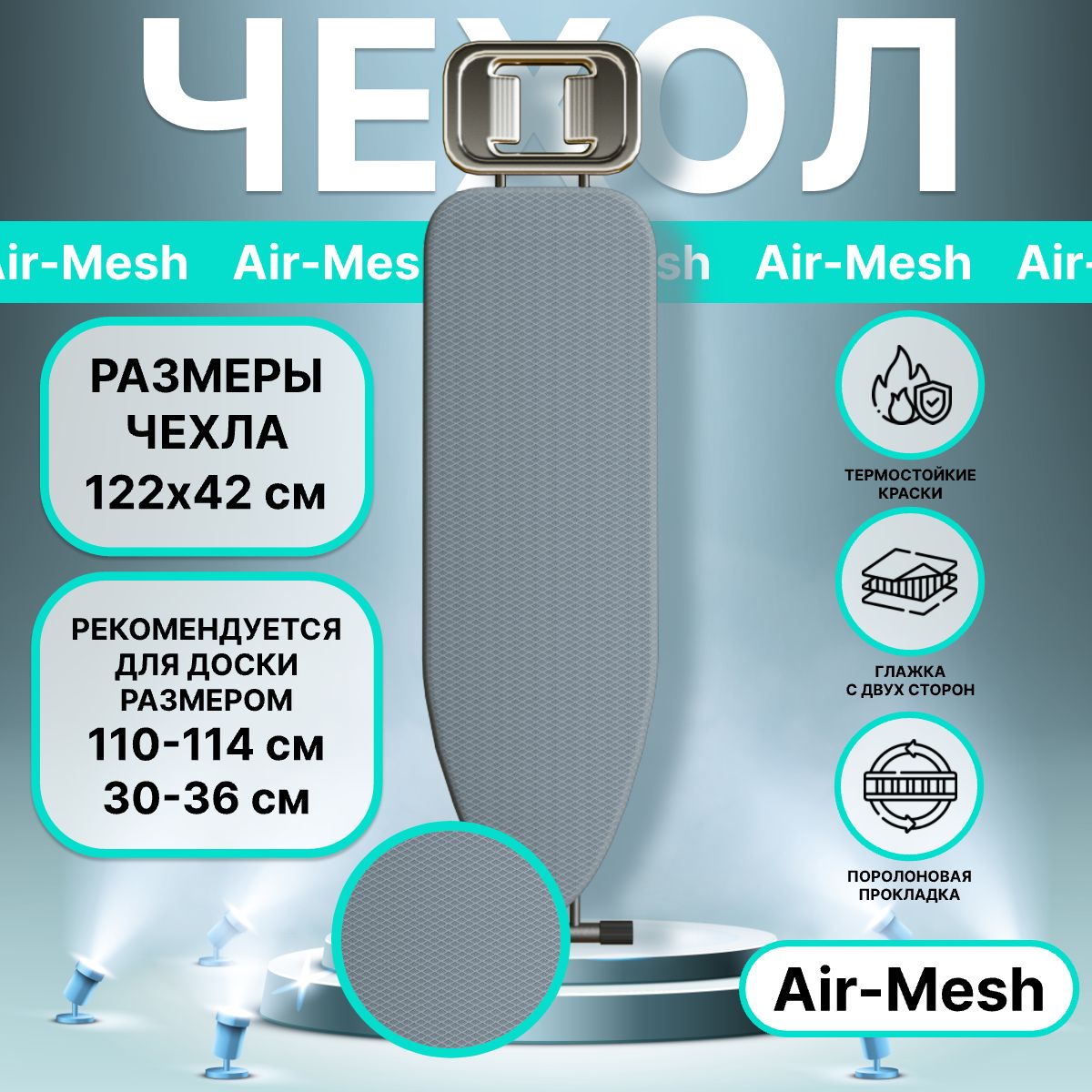 Чехол для гладильной доски термостойкий "Air-Mesh", 122х42см серый