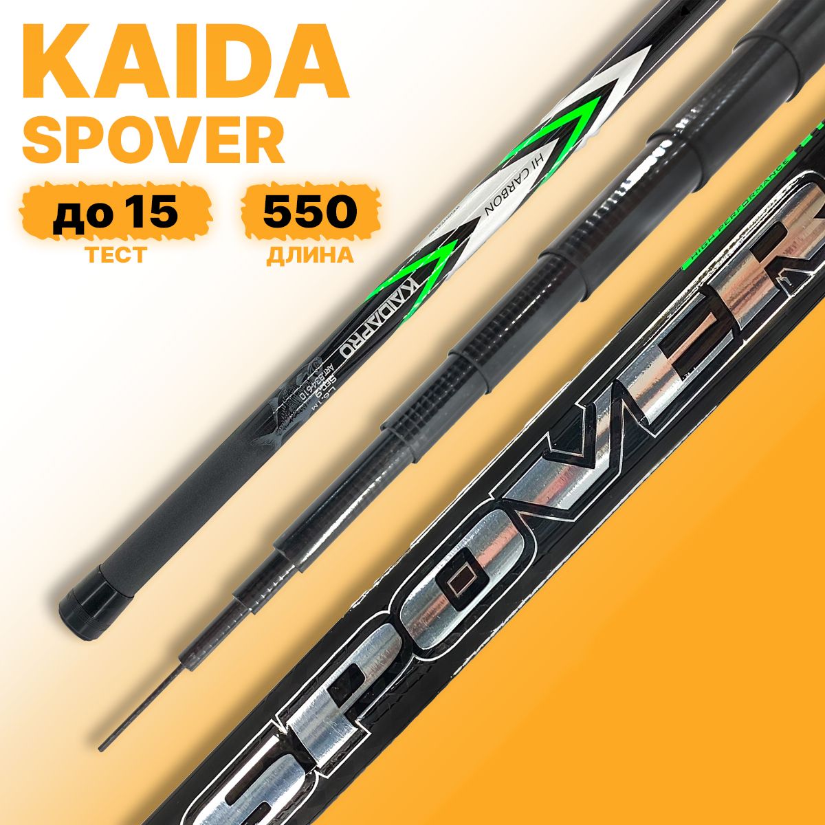 Удилище телескопическое Kaida SPOVER POLE 550см