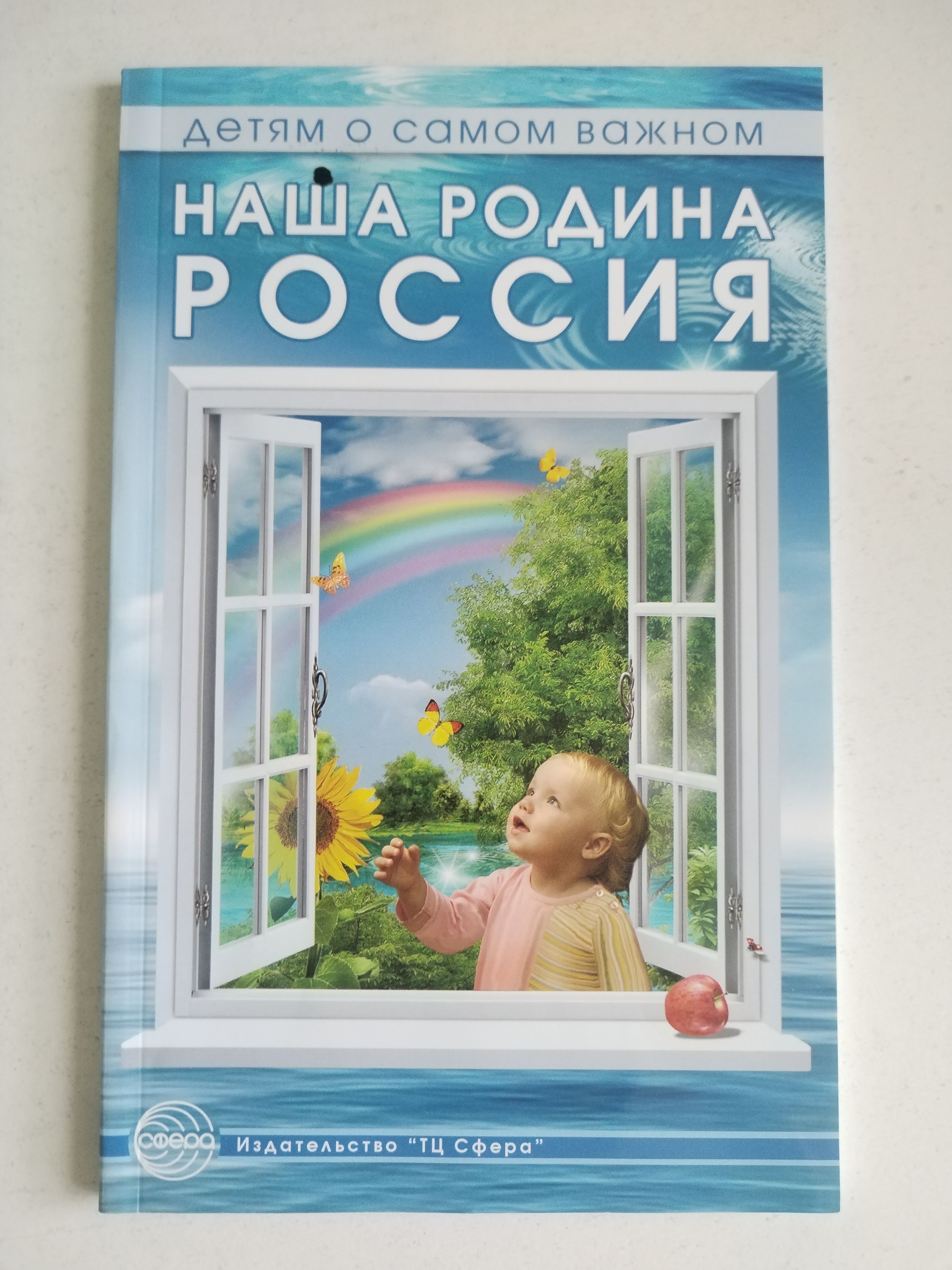 Наша родина - Россия. Т.А. Шорыгина