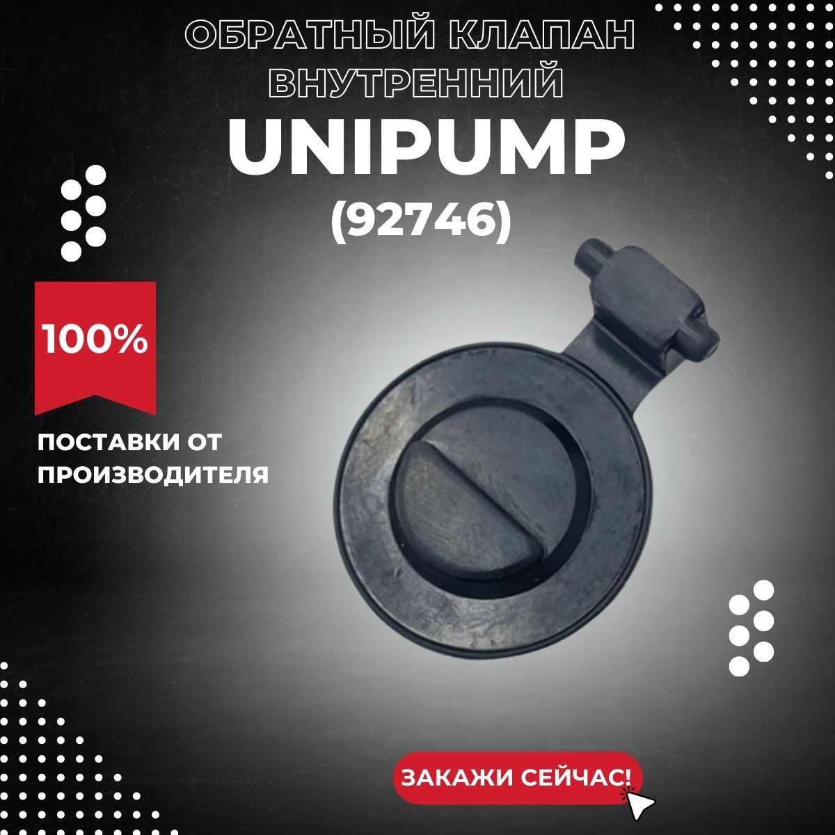 ОбратныйклапанвнутреннийUnipumpSANIVORT255M7м(92746k)