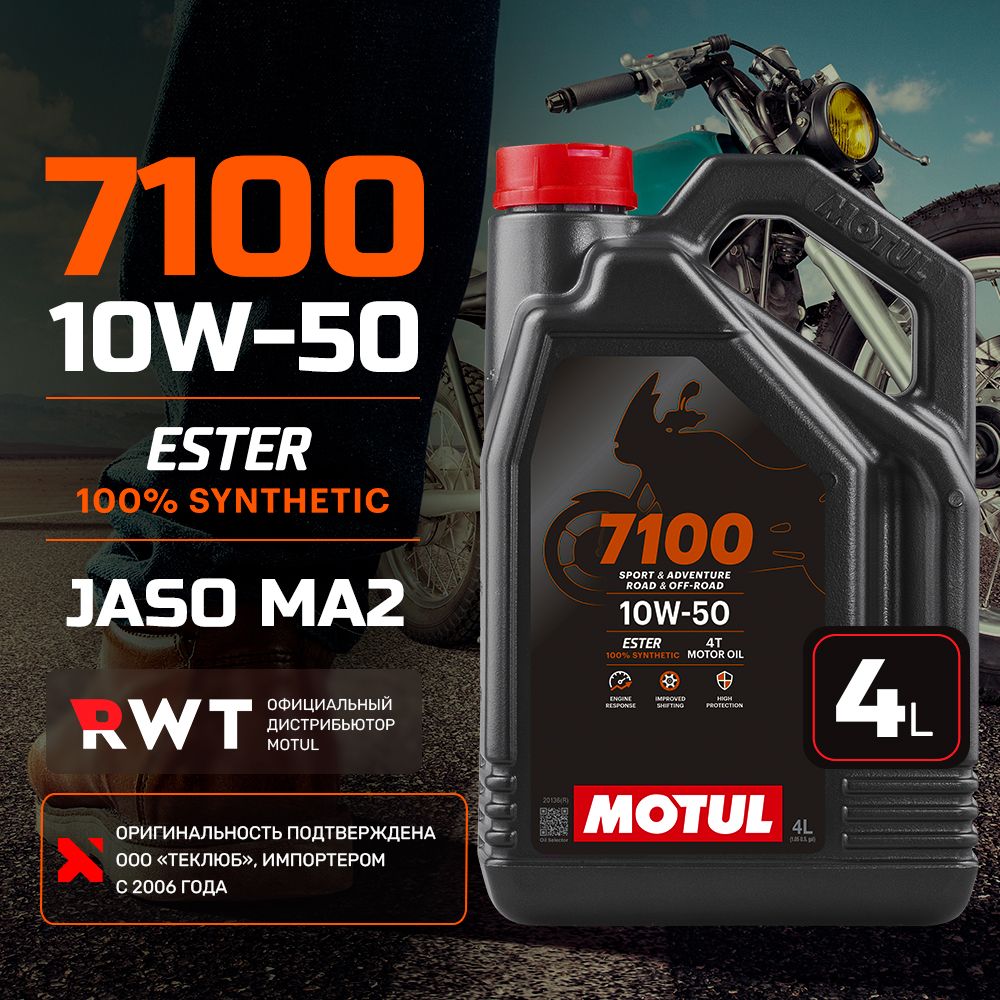 MOTUL 7100 4T 10W-50 Масло моторное, Синтетическое, 4 л