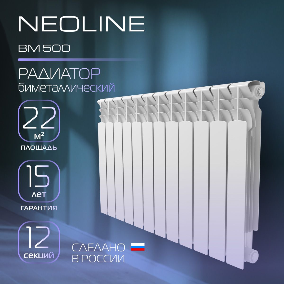 Радиатор биметаллический NEOLINE BM 500 - 12 секций