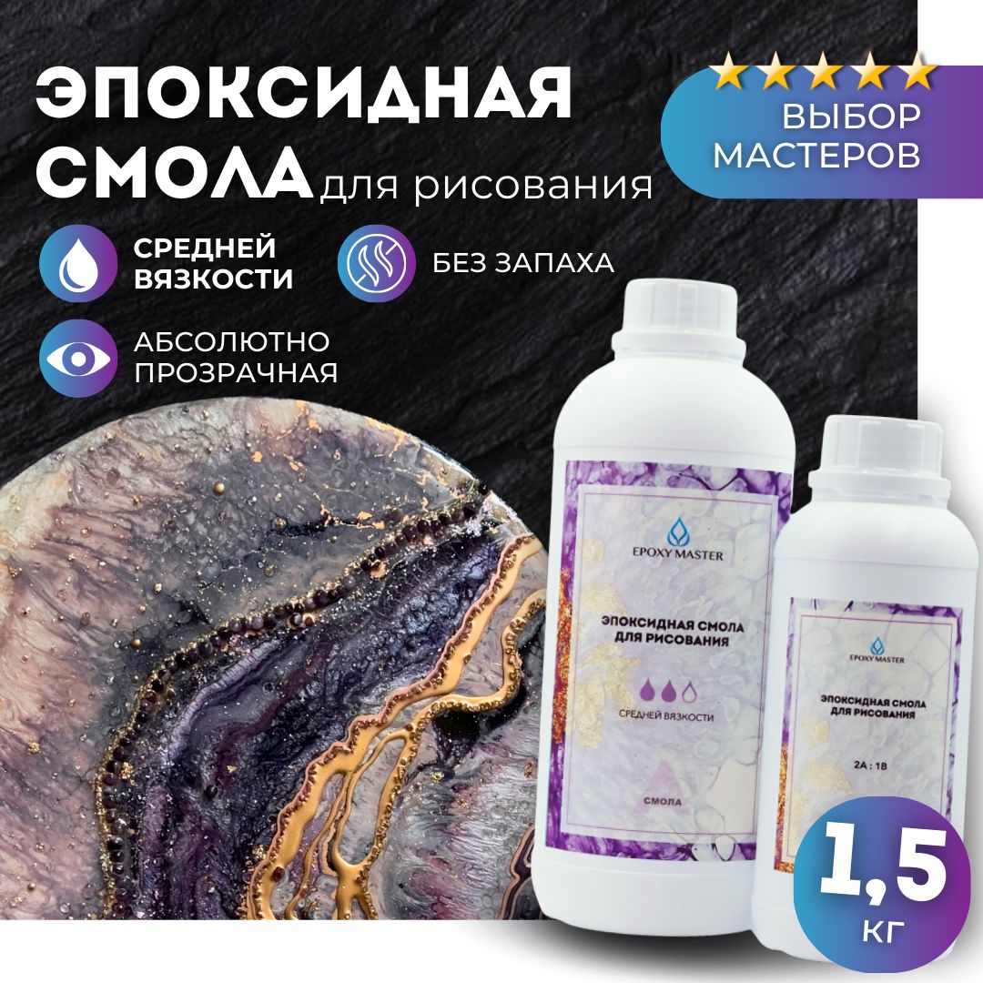 Эпоксиднаясмоласреднейвязкостидлятворчестваирисования1,5кг.EPOXYMASTER