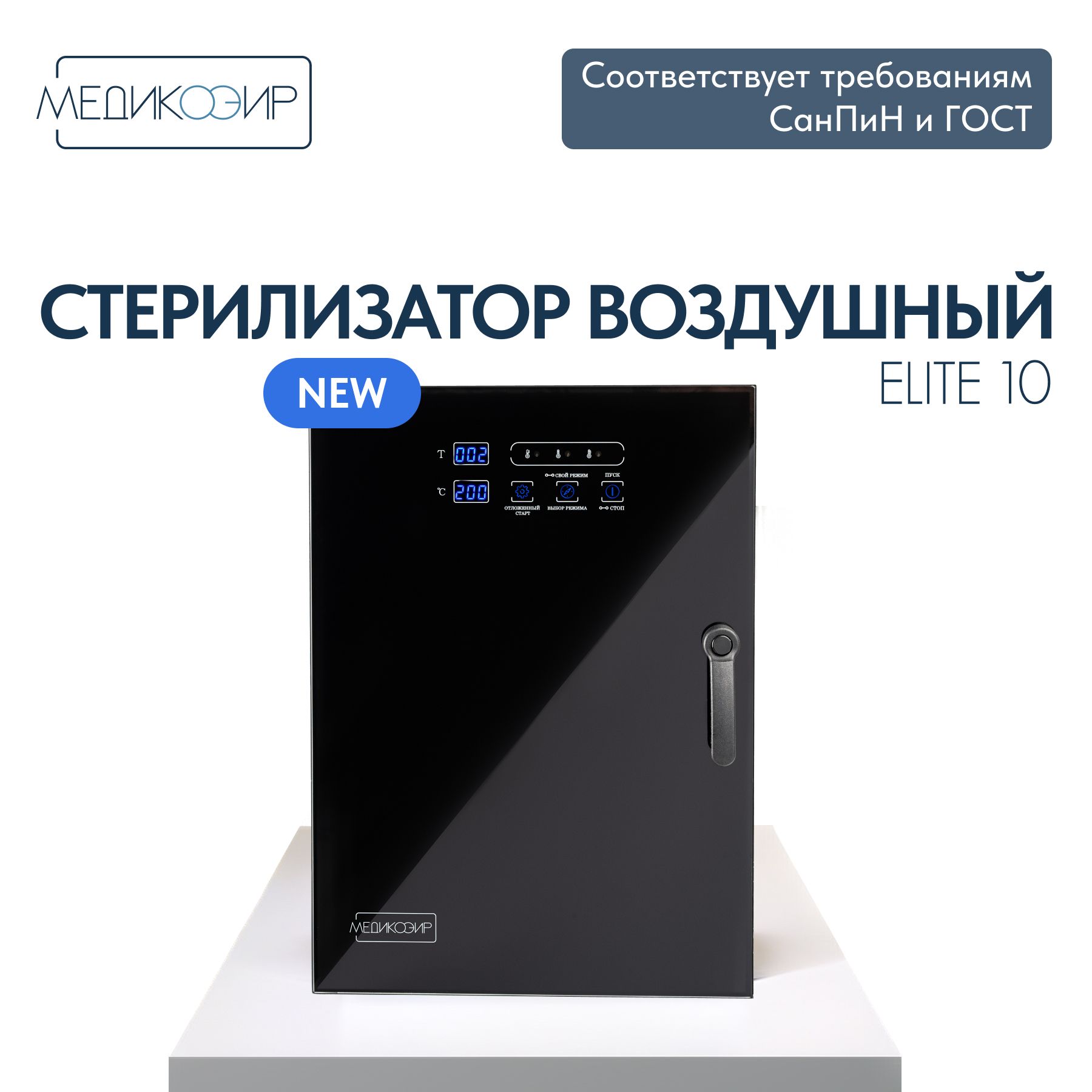 Сухожар стерилизатор воздушный косметологический МедикоЭир Elite 10 ГП-10