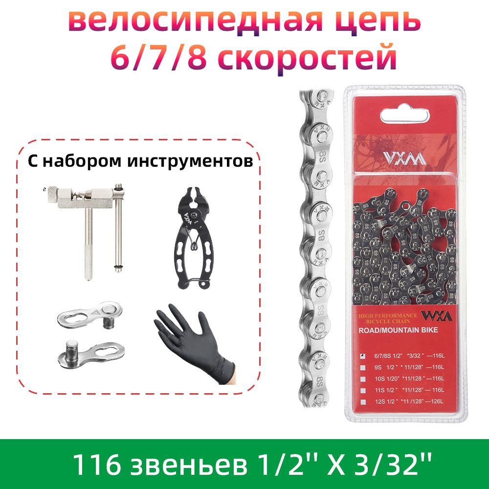 велосипедная цепь С набором инструментов, 8 скоростей, VXM 6x, 116 звеньев, 1/2'' X 3/32'' (серебро)