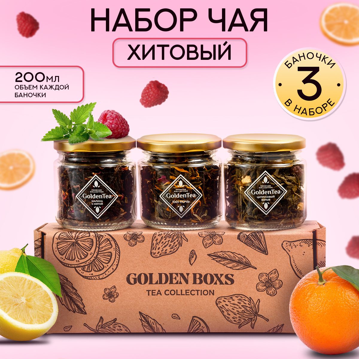 Подарочныйнаборчаялистовоговбаночках3видовХитовый"GoldenBoxs"