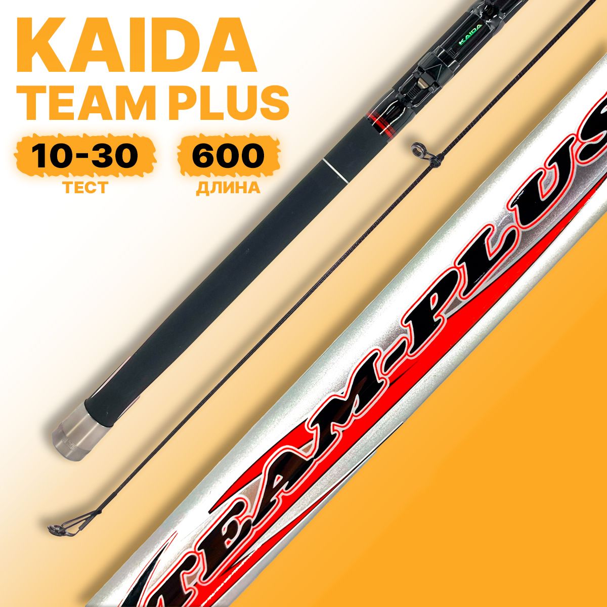 Удилище телескопическое Kaida TEAM PLUS тест 10-30g 6,0м