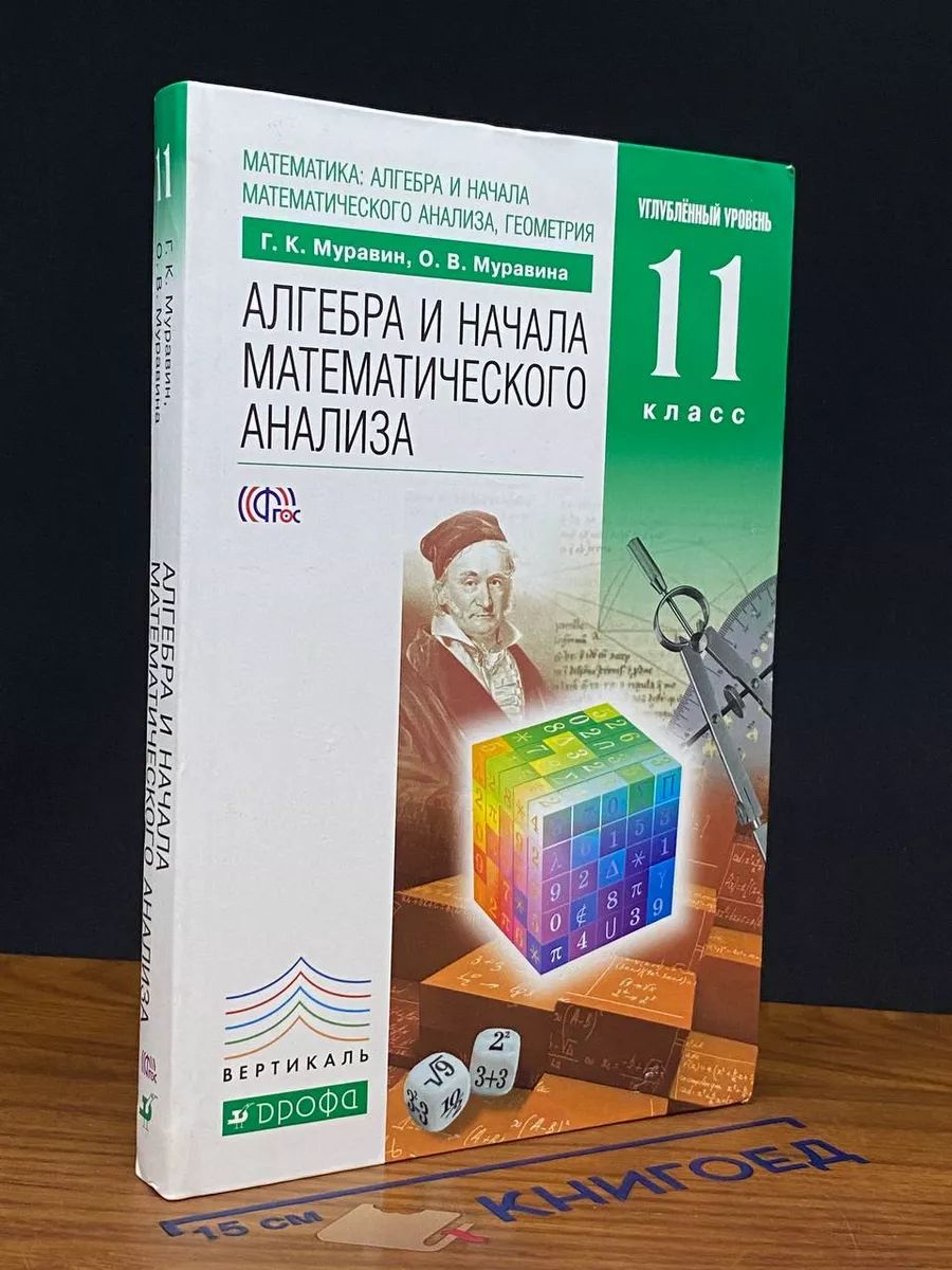 Алгебра и начала математ. анализа. 11 класс. Углубл. уровень