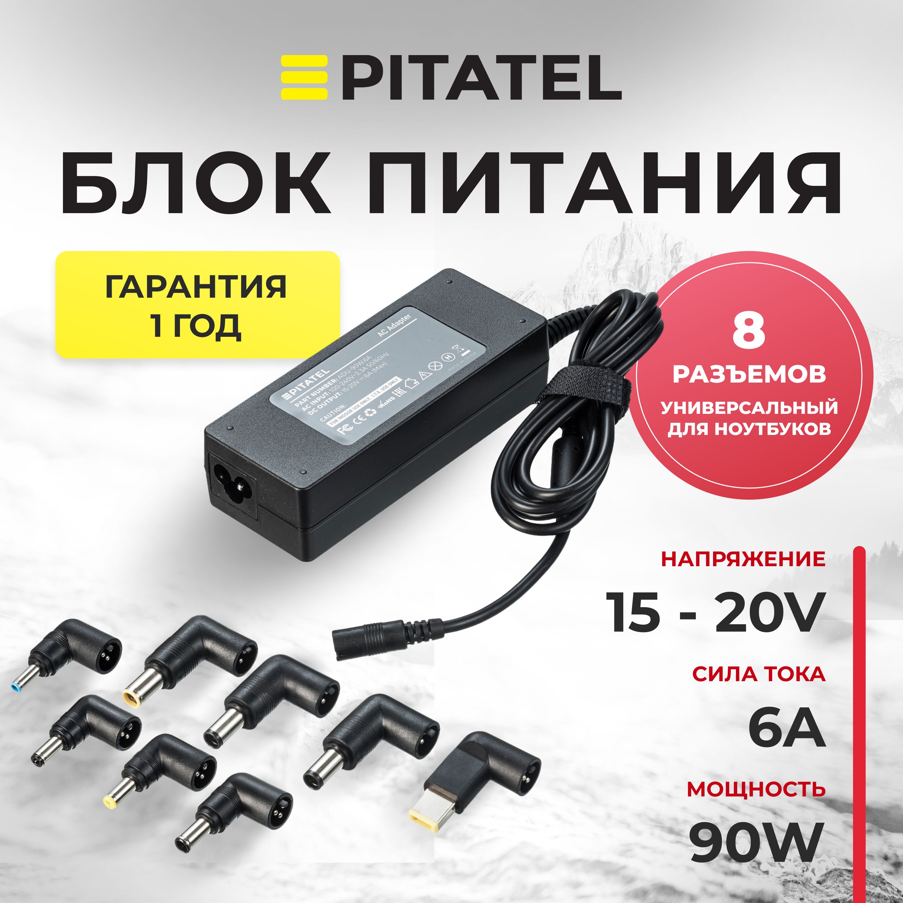 УниверсальныйблокпитанияPitatelADU-90W.6A(15-20V,6A(Max),90W)