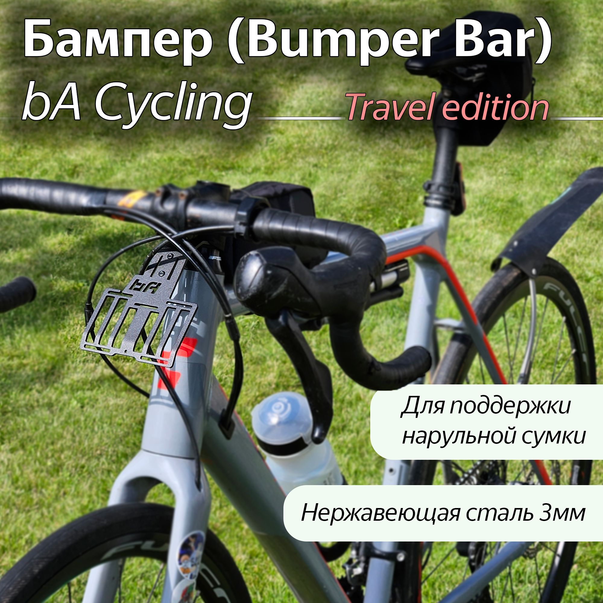 Велосипедный передний багажник-бампер Bumper Bar Travel