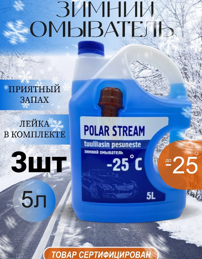 Жидкость стеклоомывателя Polar Stream до -25С 15л, 3шт, (незамерзайка)