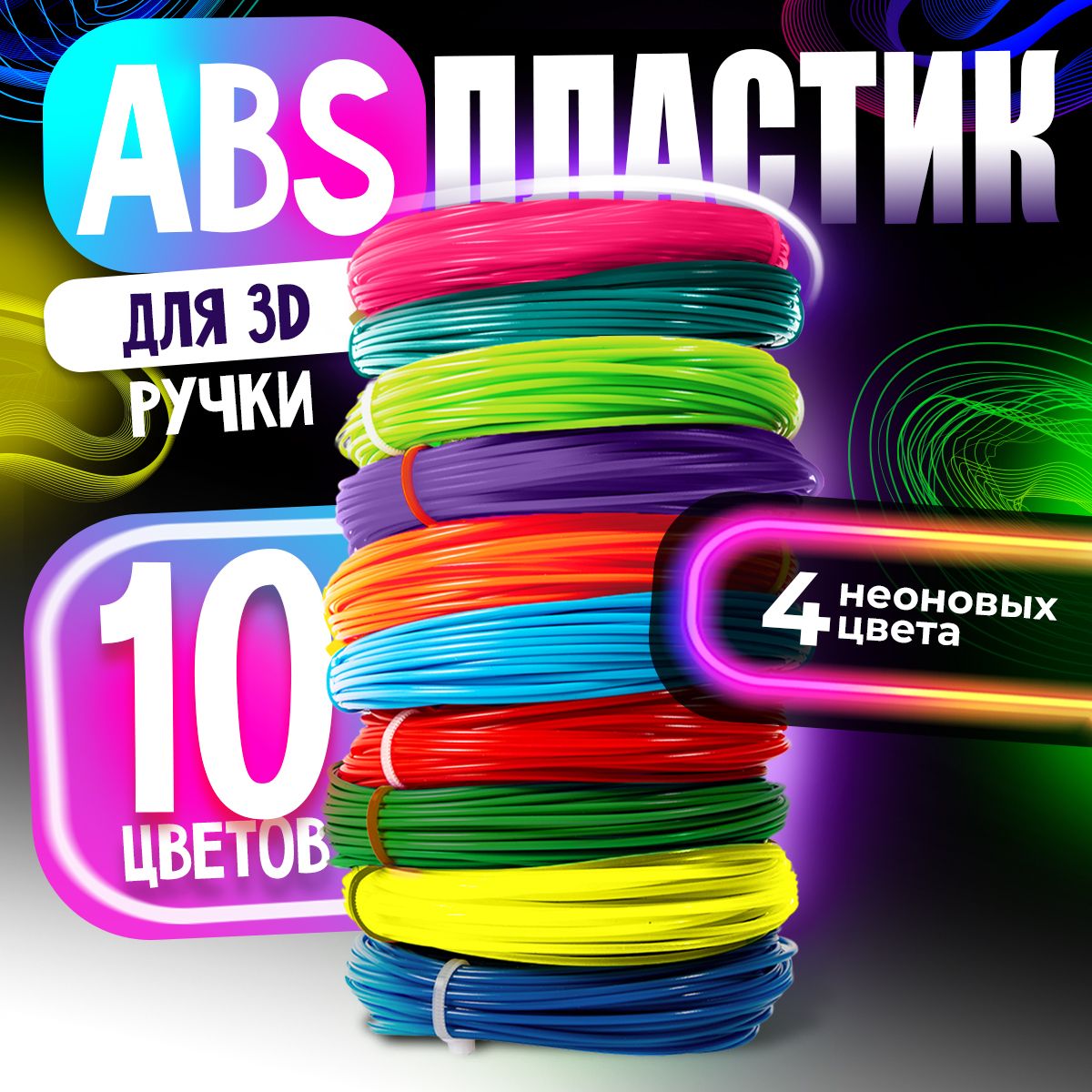 Пластик для 3D ручки / ABS набор из 10 цветов по 7,5 метров