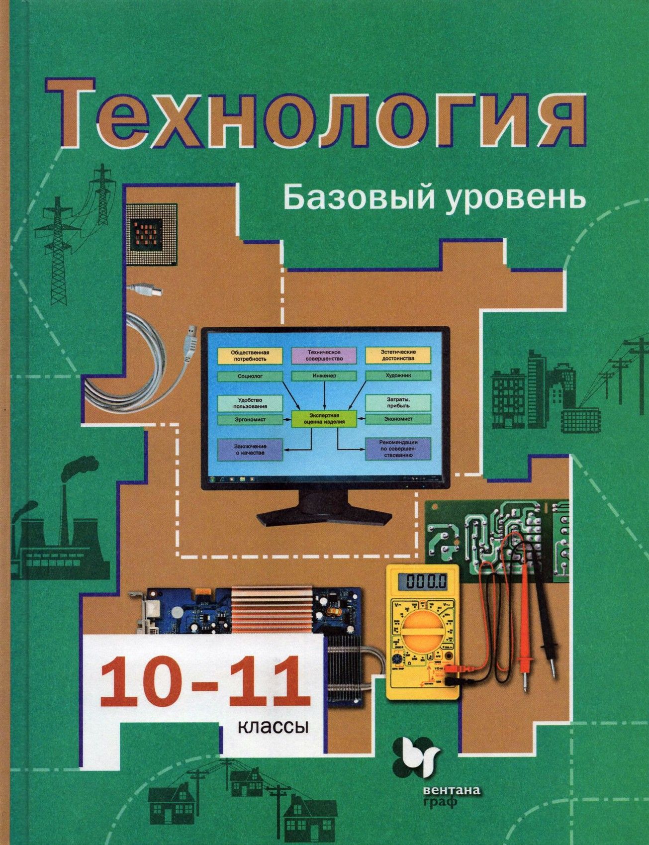 Технология. 10-11 классы. Базовый уровень. Учебник. ФГОС | Симоненко Виктор Дмитриевич, Матяш Наталья Викторовна