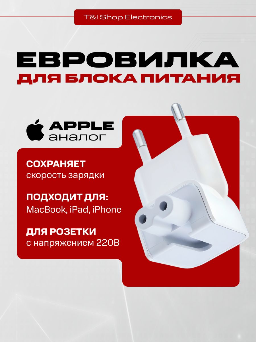 Переходник для Iphone, Macbook, Ipad; Евровилка для айфона; Переходник блока питания 12Вт белый