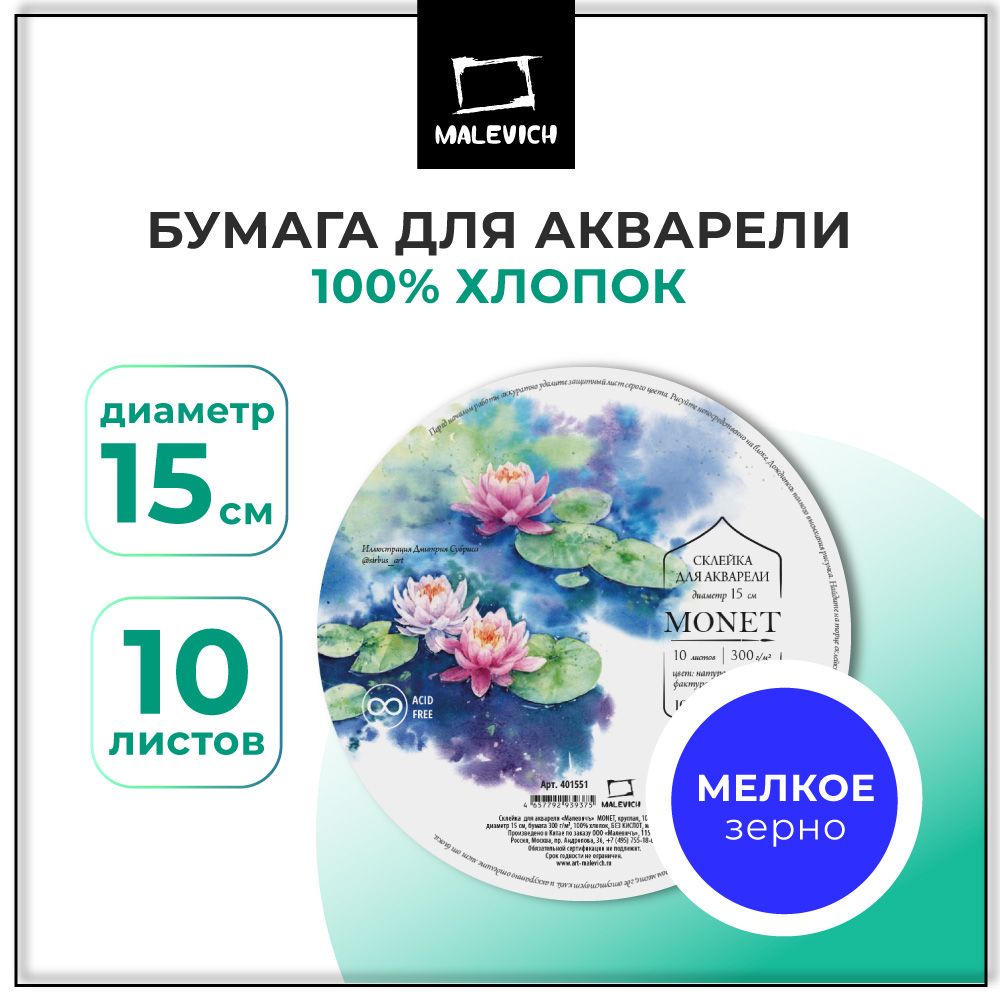 Круглый альбом склейка для акварели Малевичъ Monet 100% хлопок 300 г/м Fin диаметр 15 см 10 листов