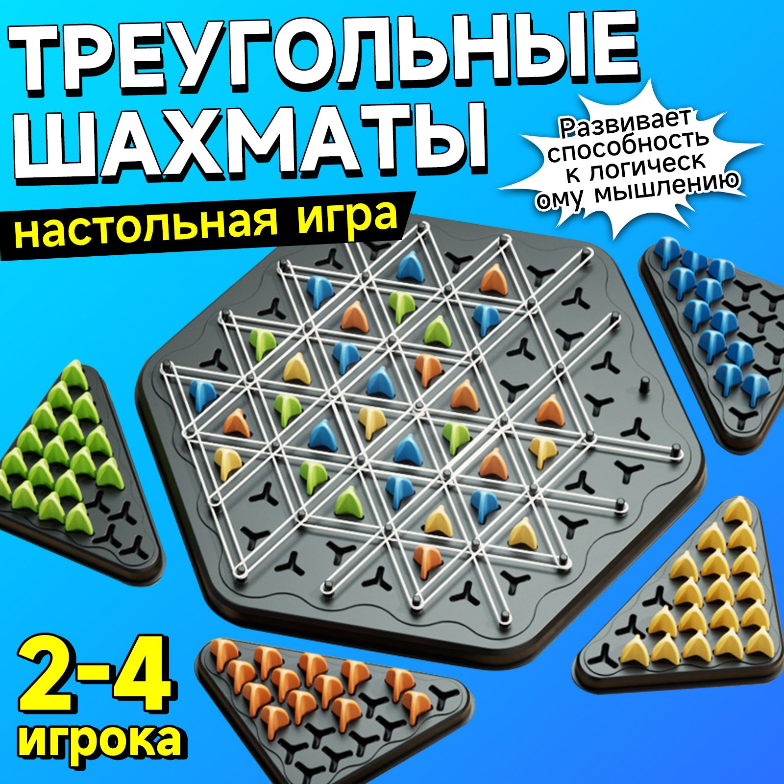 Игра Triggle с резиновой лентой / Настольные игры для детей и взрослых / Шахматы "Цепочка треугольников